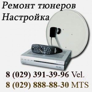 Ремонт спутниковых тюнеров. Мастер по ремонту спутниковых тюнеров. Тюнер прошивка. Ресивер ремонт Ремонт спутниковых тюнеров Минск. Прошивка тюнера. Ресивер ремонт